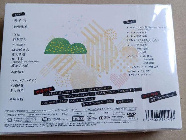 新品未開封 恋です!～ヤンキー君と白杖ガール～ DVD-BOX〈6枚組〉