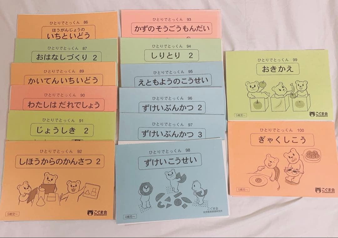ひとりでとっくん　74冊セット　こぐま会