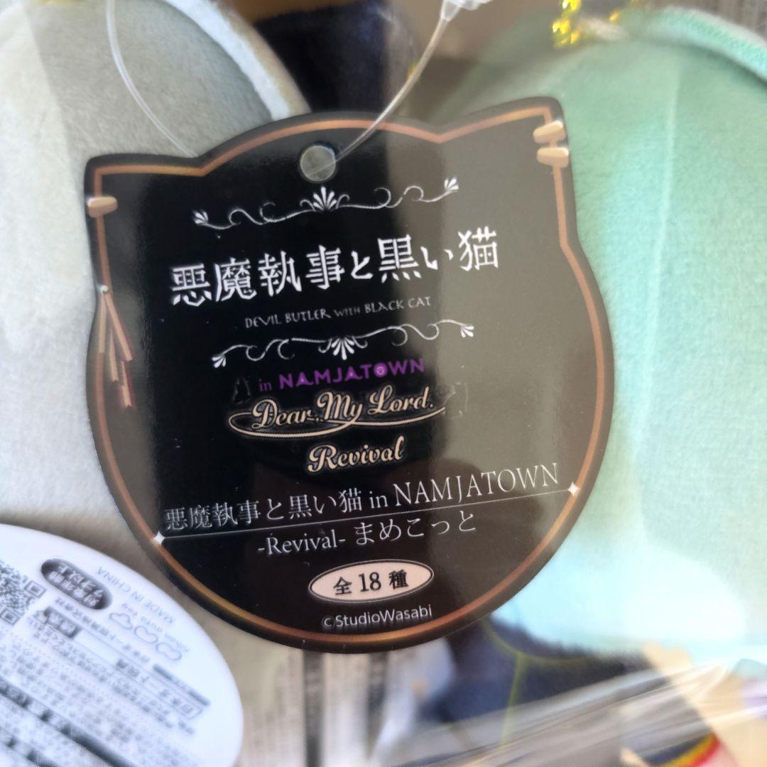 悪魔執事と黒い猫 まめこっと ナンジャタウン 8種