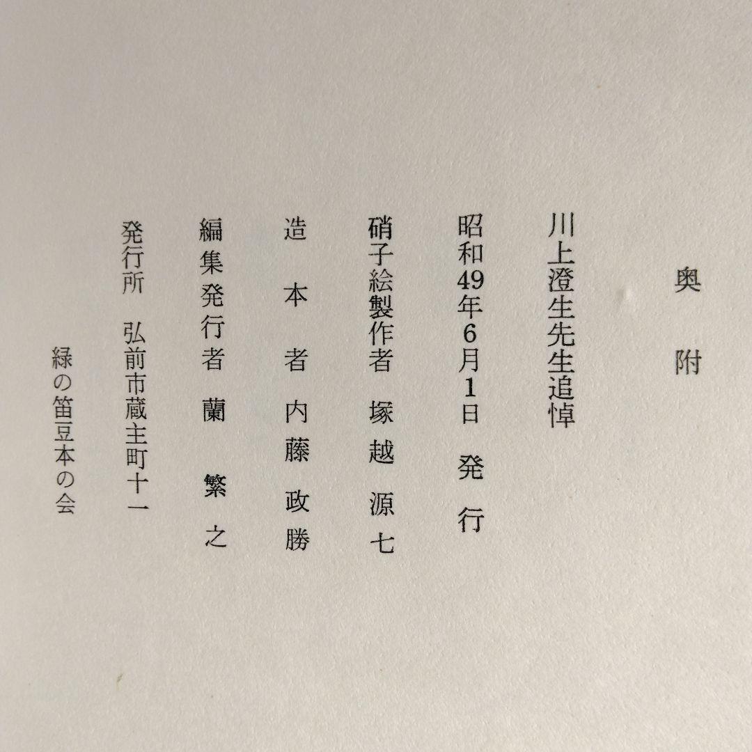 《美品・限定100部》「川上澄生先生追悼」緑の笛豆本の会