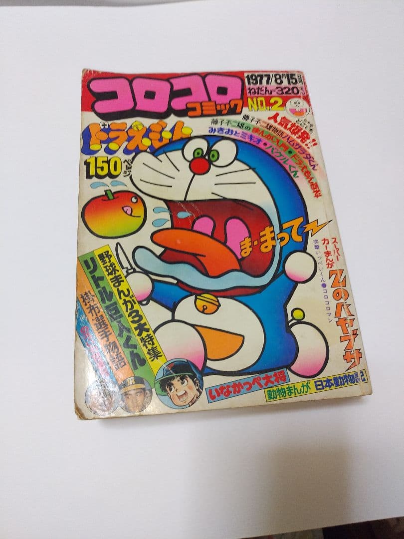 コロコロコミック 1977 創刊号 と 創刊第2号 のセット
