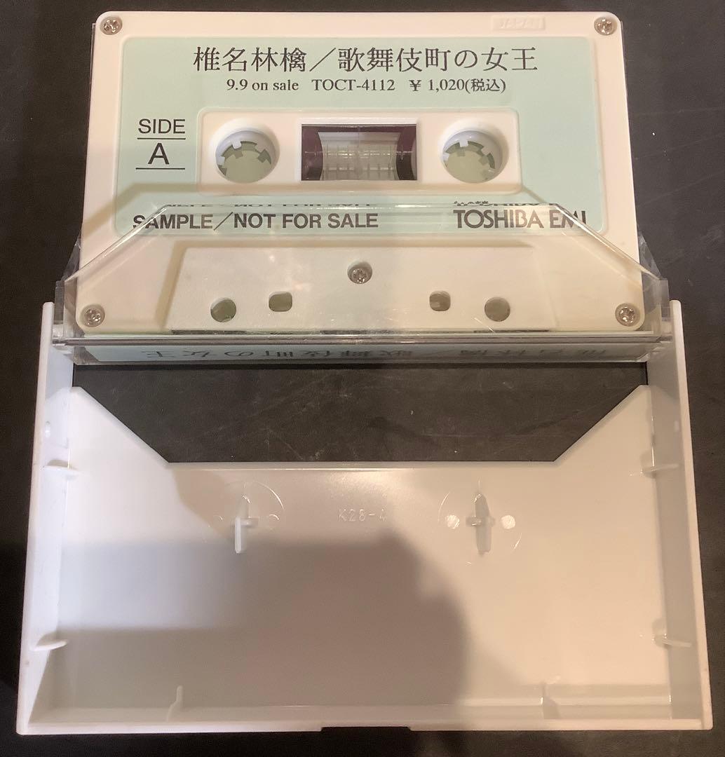 【非売品レア】椎名林檎 歌舞伎町の女王 サンプルカセット