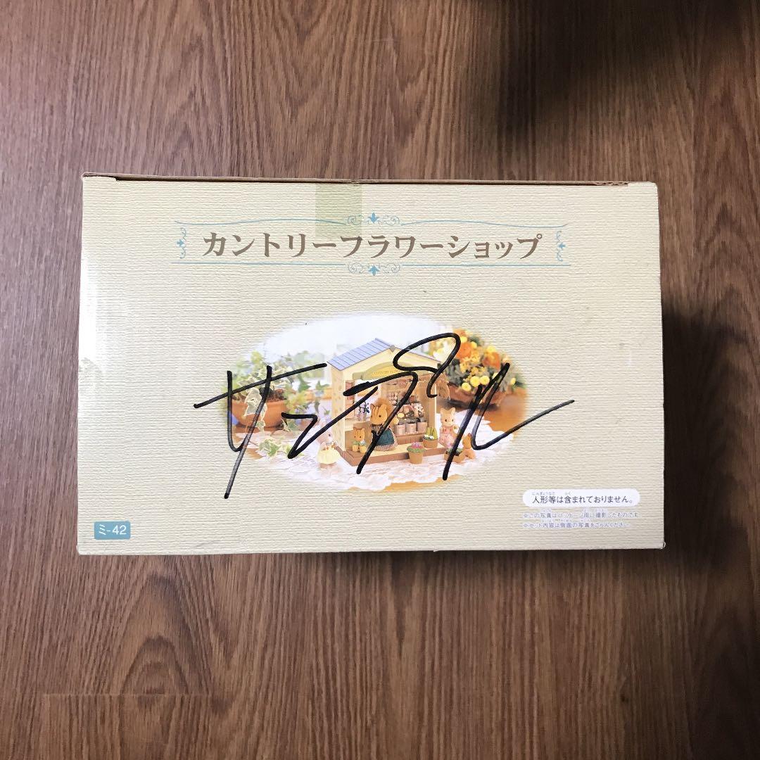 シルバニアファミリー　カントリーフラワーショップ