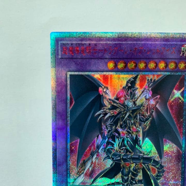 超魔導竜騎士 - ドラグーン・オブ・レッドアイズ 20thシークレット 未使用