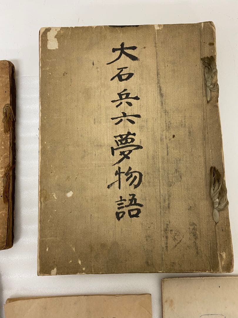 3-3286 古書　鳥羽絵草紙・大石兵六夢物語、他