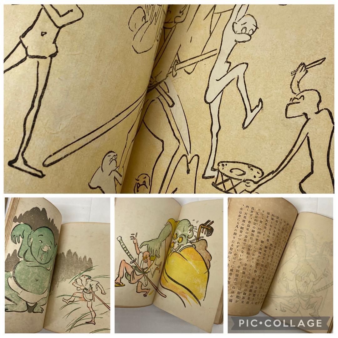 3-3286 古書　鳥羽絵草紙・大石兵六夢物語、他