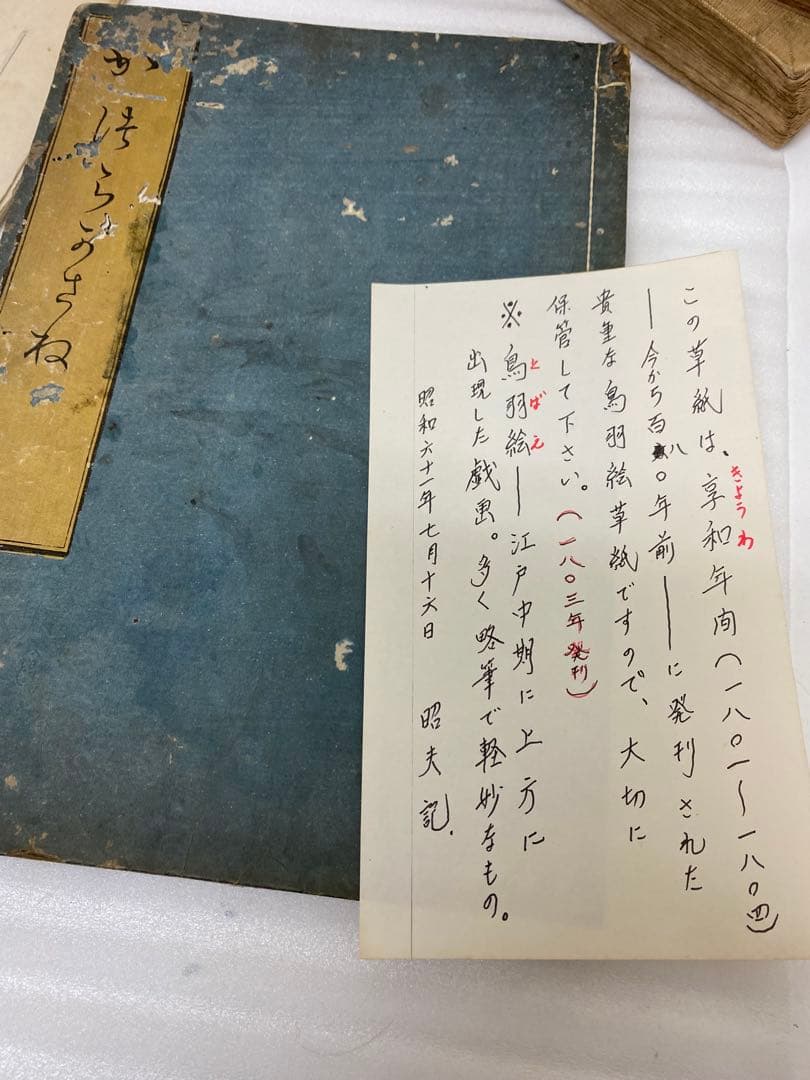 3-3286 古書　鳥羽絵草紙・大石兵六夢物語、他