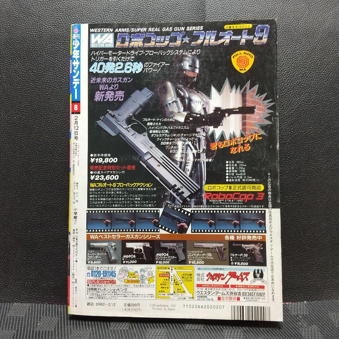 週刊少年サンデー 1992年8号※闘魂少女 バトルガール 新連載※高橋由美子