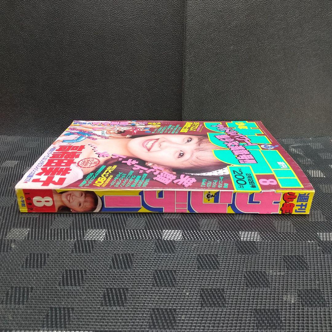 週刊少年サンデー 1992年8号※闘魂少女 バトルガール 新連載※高橋由美子