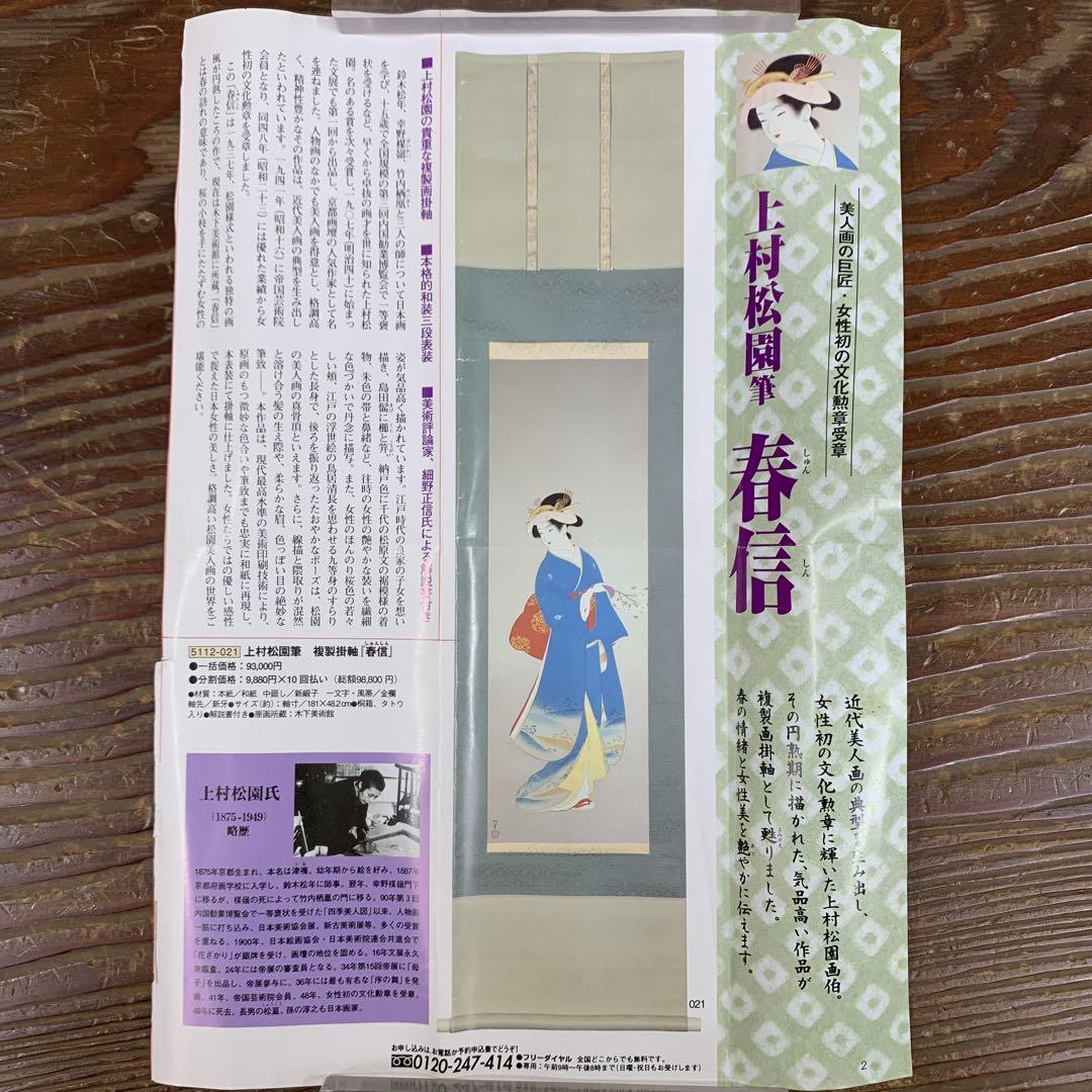 美品 掛け軸 上村松園筆「春信」桜美人 名画 解説付き