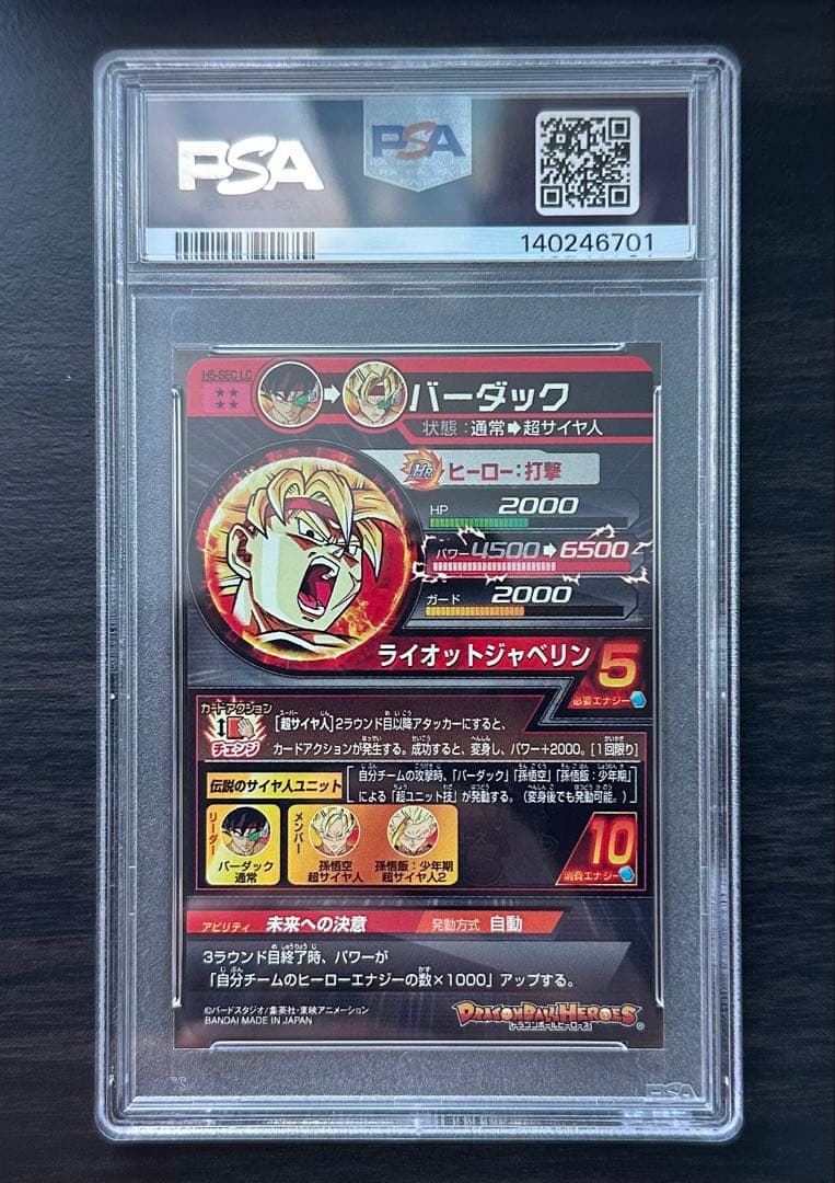 【PSA10】H5-SEC LC バーダック ドラゴンボールヒーローズ