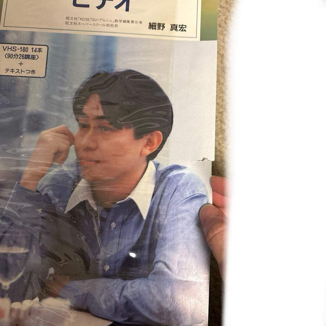 細野真宏　確率が面白いほどわかるテキストとVHS第1巻から第14巻　テキスト付き