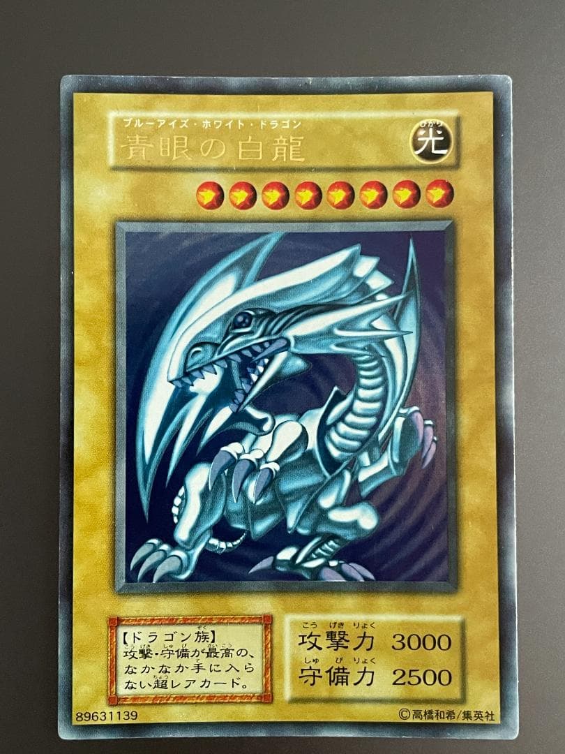 遊戯王　青眼の白龍　ブルーアイズホワイトドラゴン　初期ウルトラレア