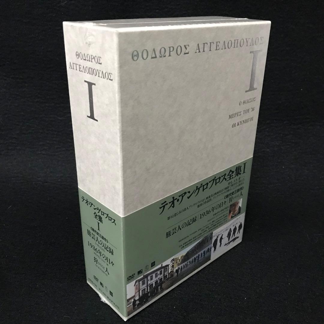 希少品　未開封　テオ・アンゲロプロス全集　Ⅰ Ⅱ