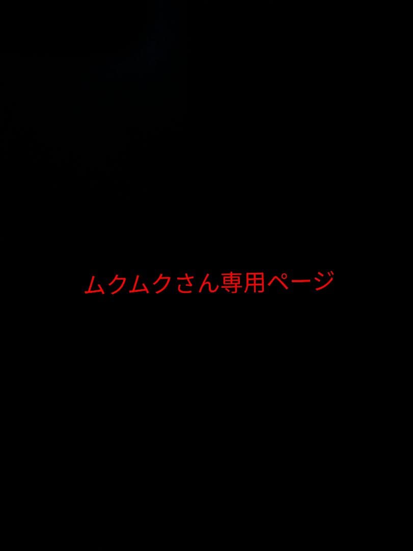 ムクムクさん専用ページ