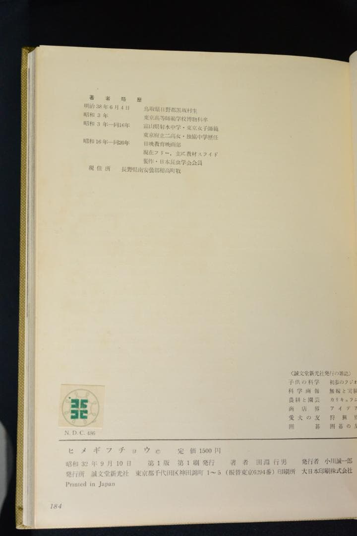 【ヒメギフチョウ】田淵行男　1957年初版　　★★大幅に値下げしました