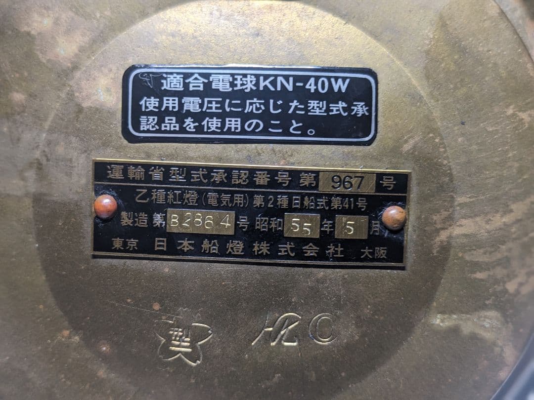 船尾燈　マリンランプ　船舶用照明　日本船燈株式会社　製造年昭和55年5月