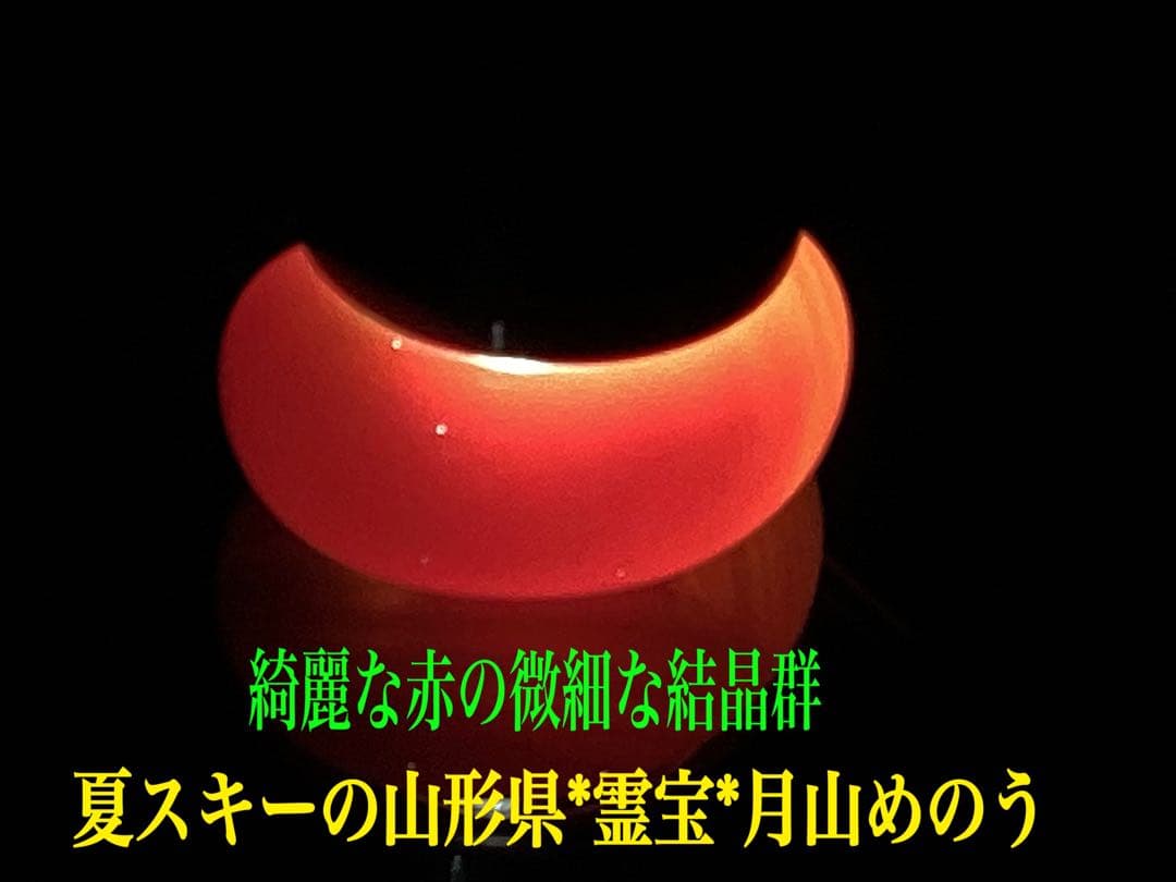 ✳赤は希少で5〜7万円です‼️山形県＊霊宝月山赤めのう勾玉　真っ赤な結晶　本物保証