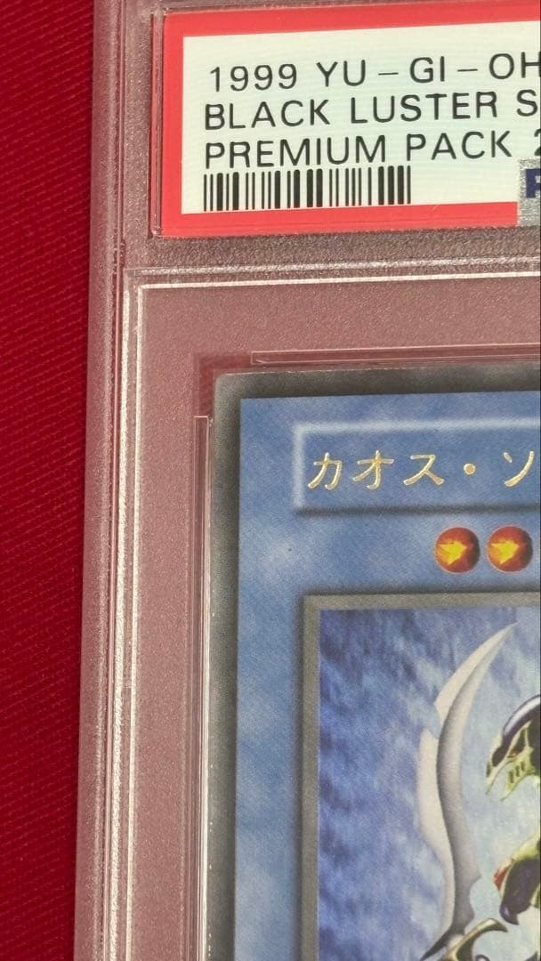 遊戯王 PSA8 カオスソルジャー 初期 ウルトラレア