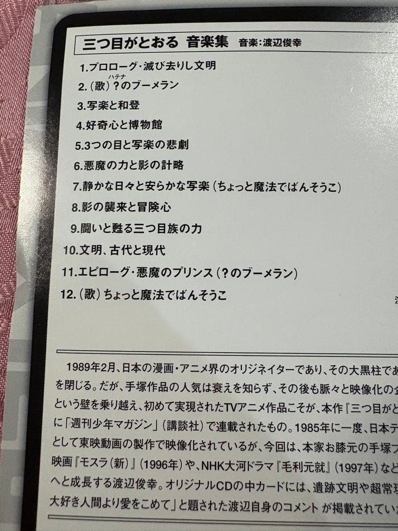 三つ目がとおる 音楽集 CD