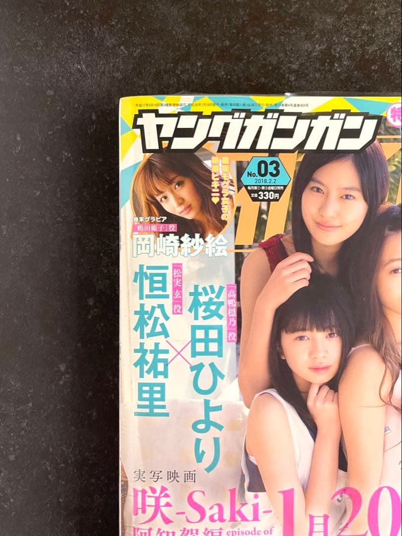 ●ヤングガンガン 2018年 No.3 ●新連載 その着せ替え人形は恋をする