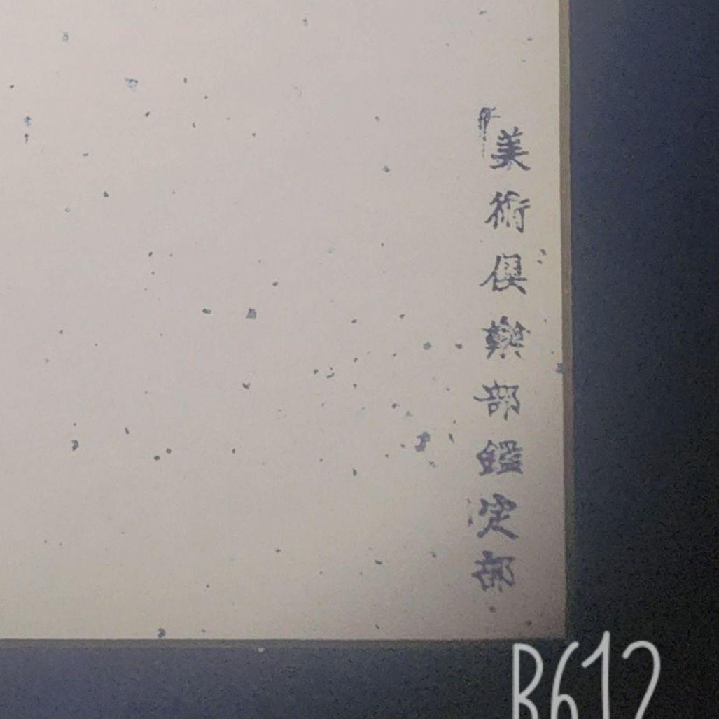 熊谷守一 肉筆 色紙 素描 墨画 観世音菩薩