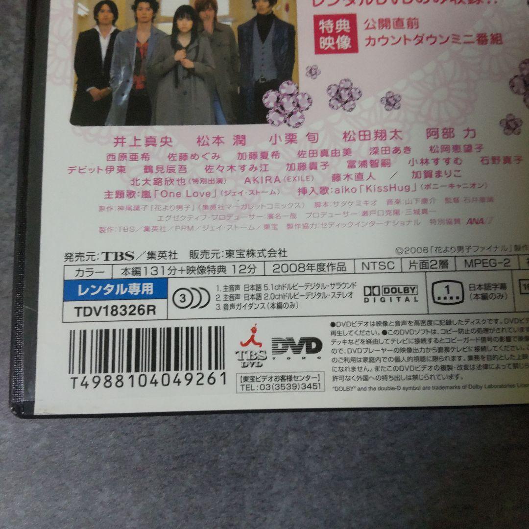 DVD(セル版)「花より男子２（リターンズ）番外編　牧野家はじめての家族旅行～等