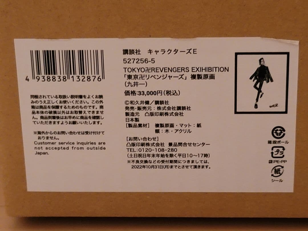 未開封【東京リベンジャーズ】九井一 複製原画