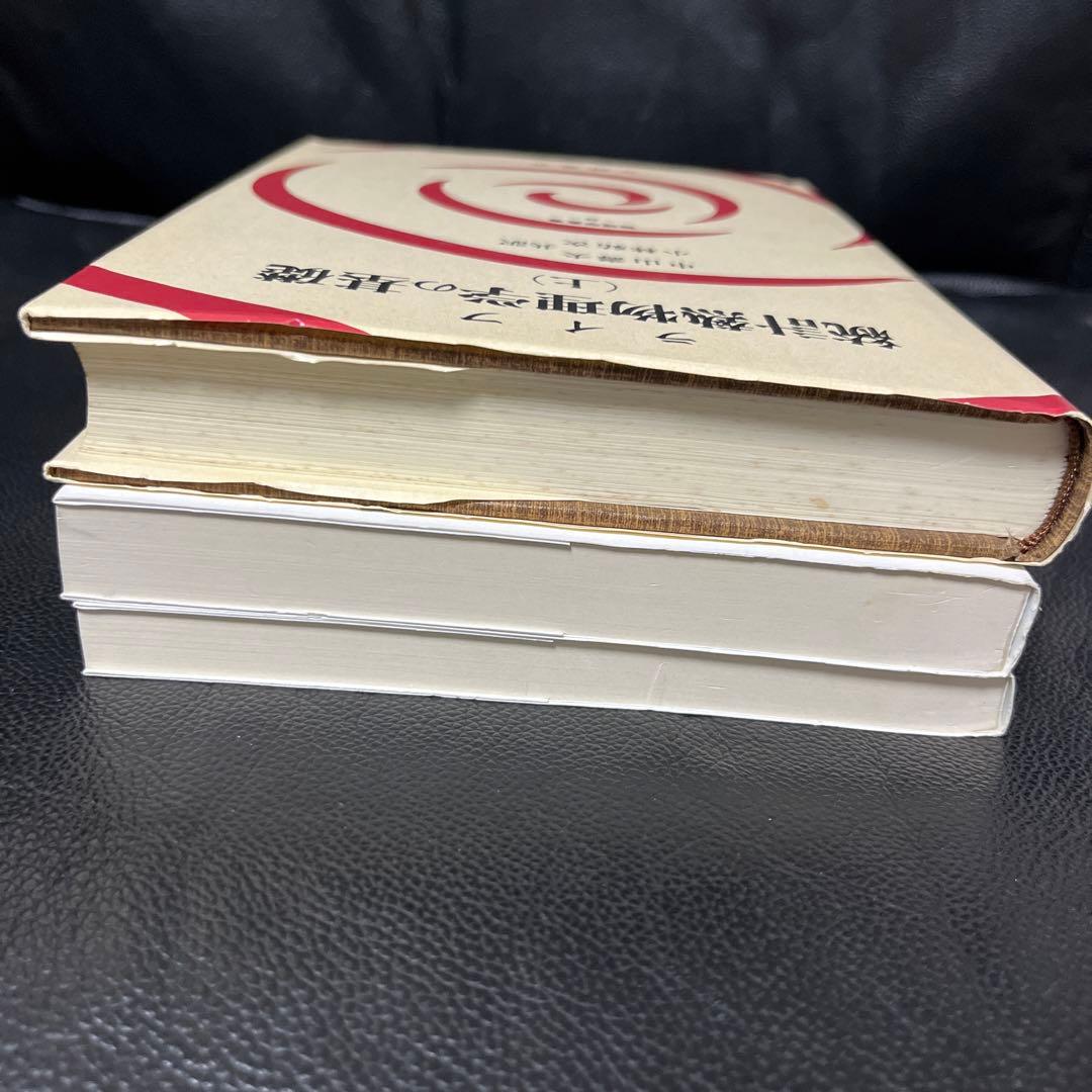 熱統計物理学の基礎　上、中、下　ライフ