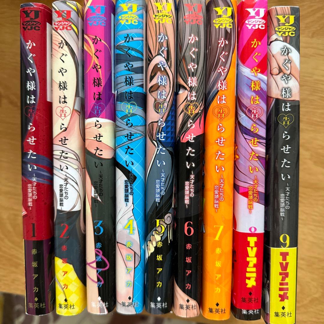 かぐや様は告らせたい 1-9巻セット