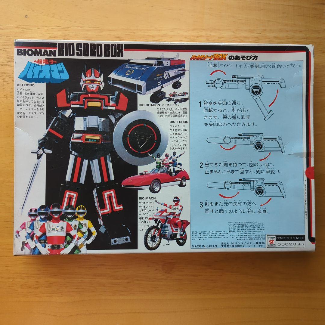 超電子バイオマン　バイオソードBOX