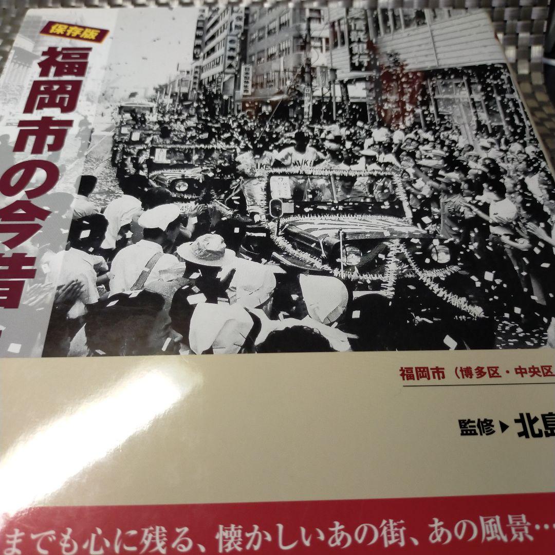福岡市の今昔［上巻］