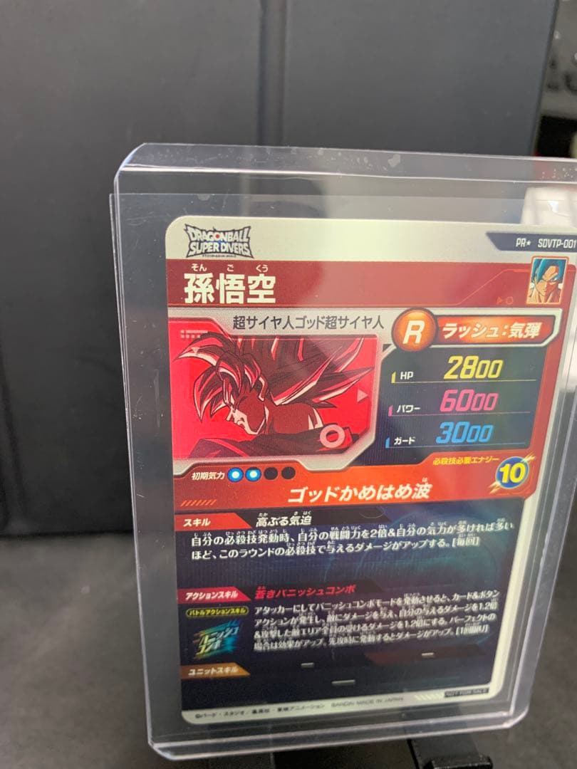 【極少傷】ドラゴンボールスーパーダイバーズ　SDVTP-001 孫悟空　パラレル