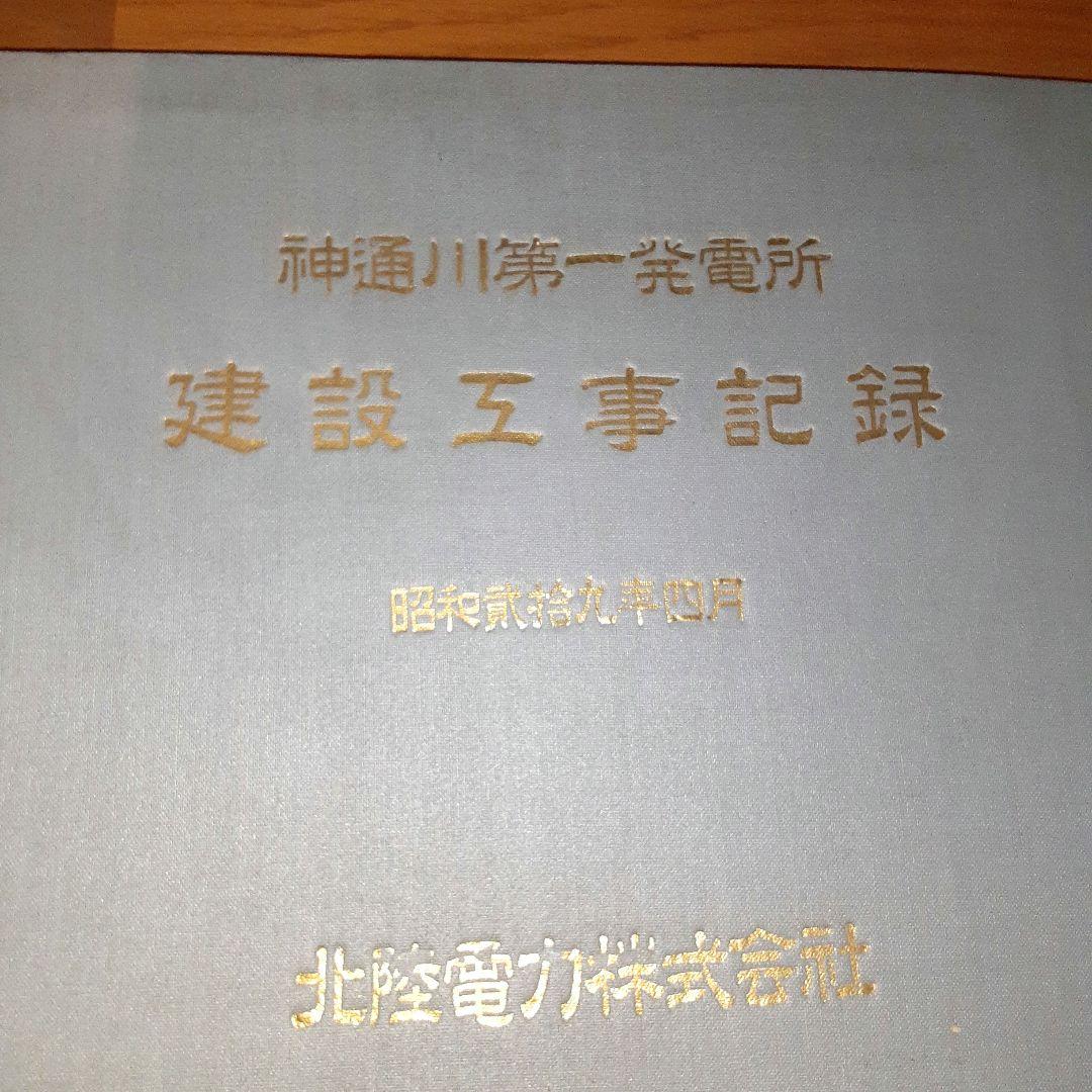 神通川第一発電所　建設工事記録