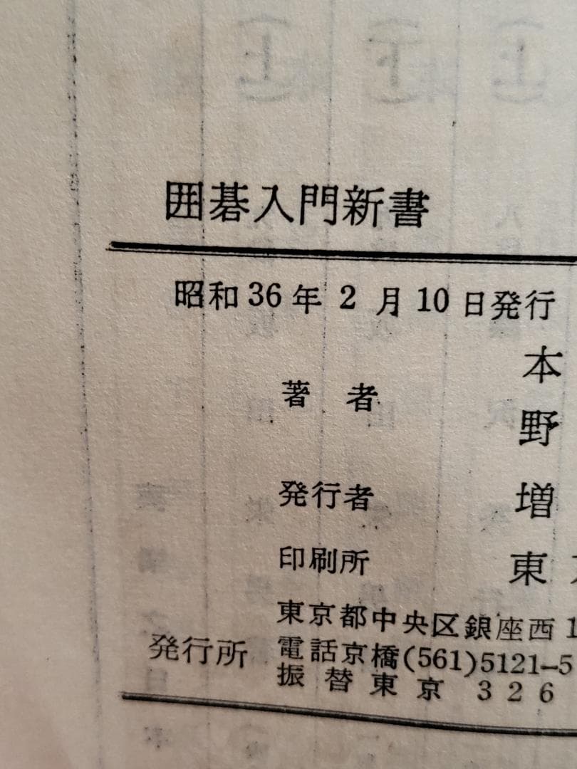 希少！　囲碁入門新書　攻合の急所　本因坊秀格　野上彰　実業之日本社
