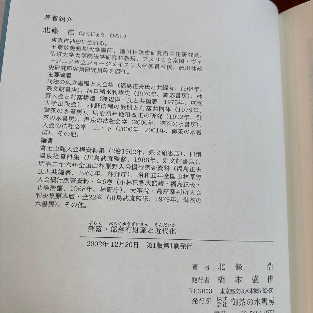 部落・部落有財産と近代化