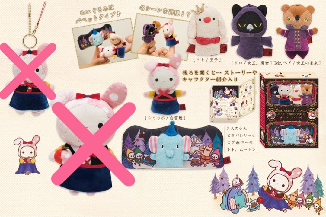 センチメンタルサーカス クリスマスぬいぐるみセット てのりぬいぐるみセット