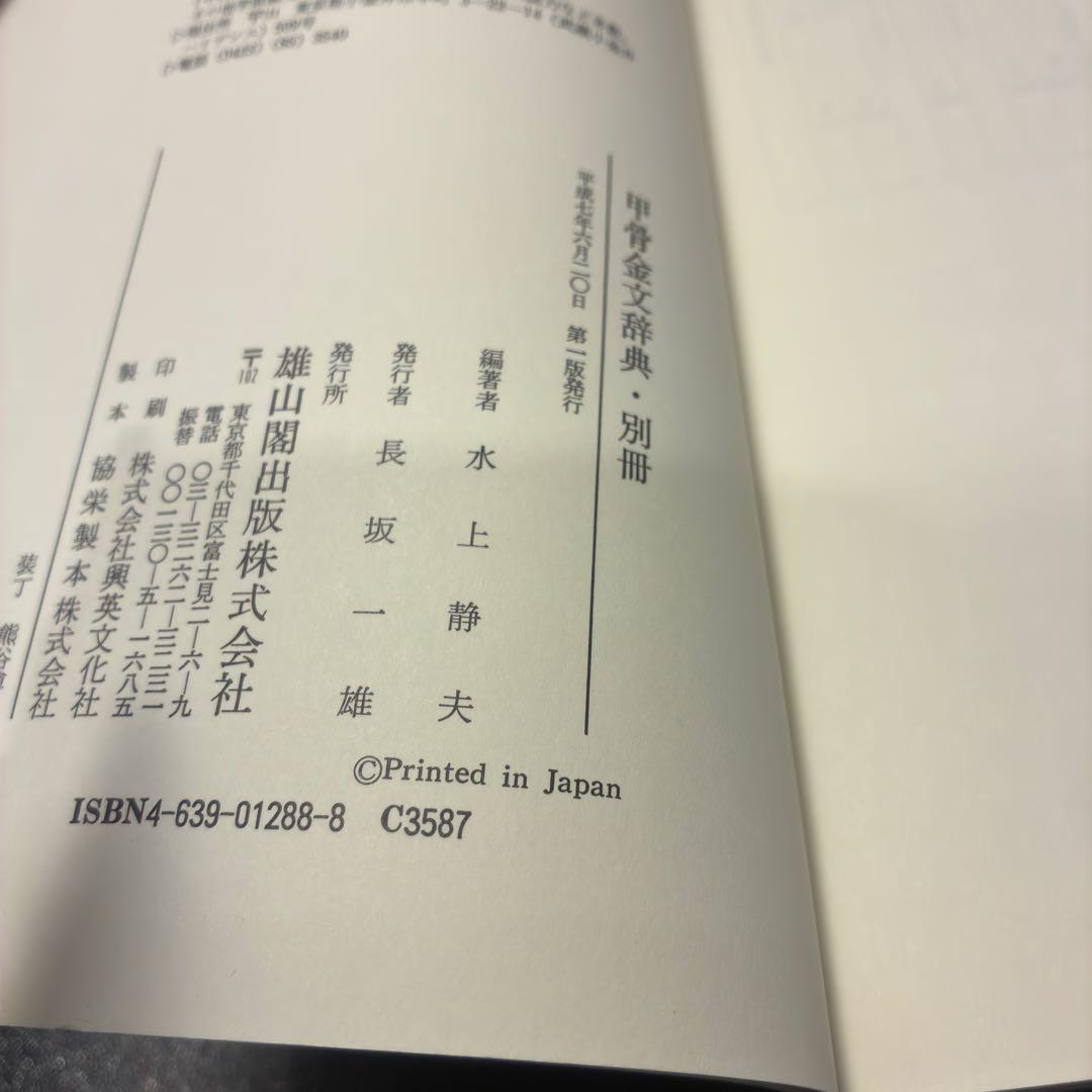 甲骨金文辞典　上・下・別巻　雄山閣