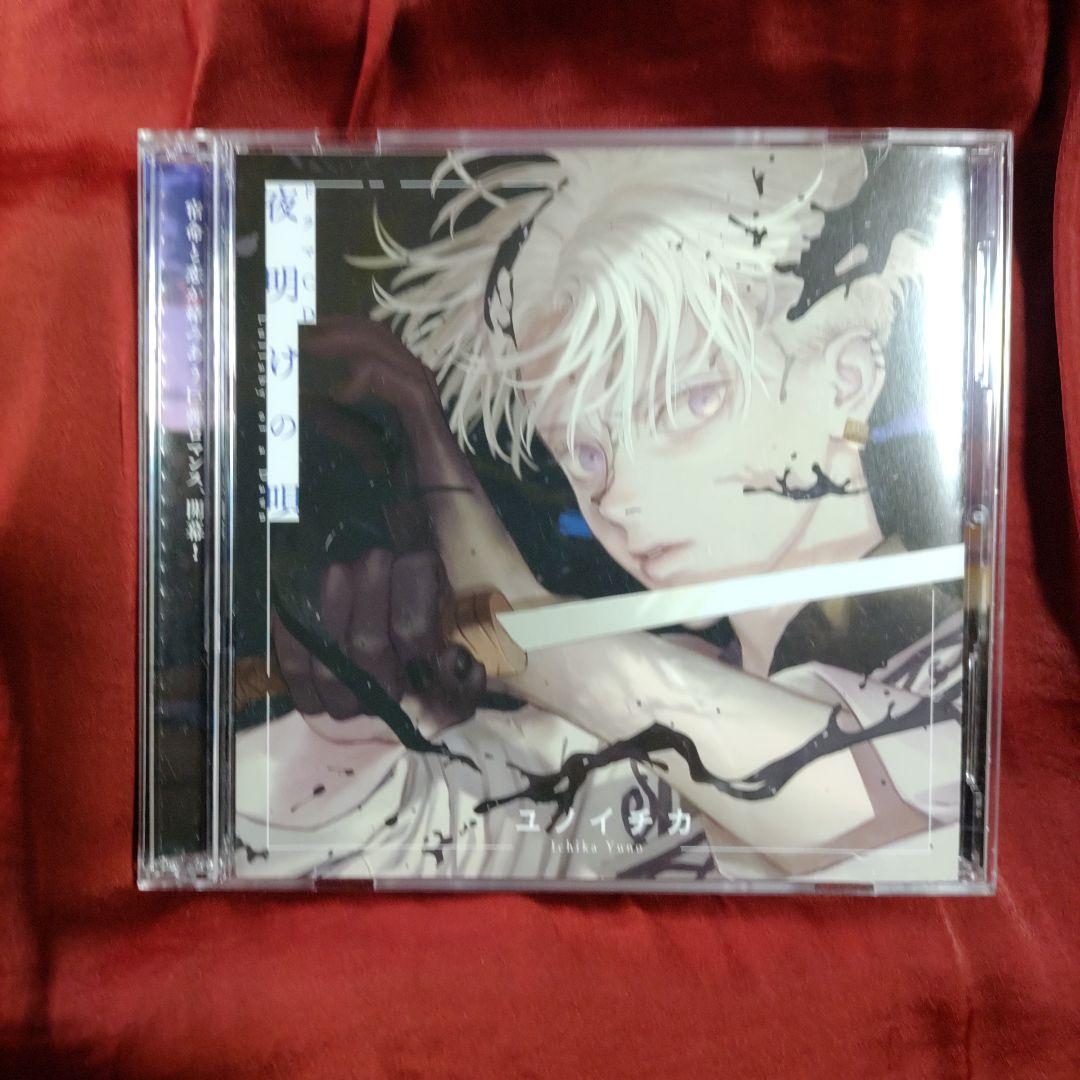 ユノイチカ 夜明けの唄ドラマCD アクリルスタンド付アクリルコースター 他