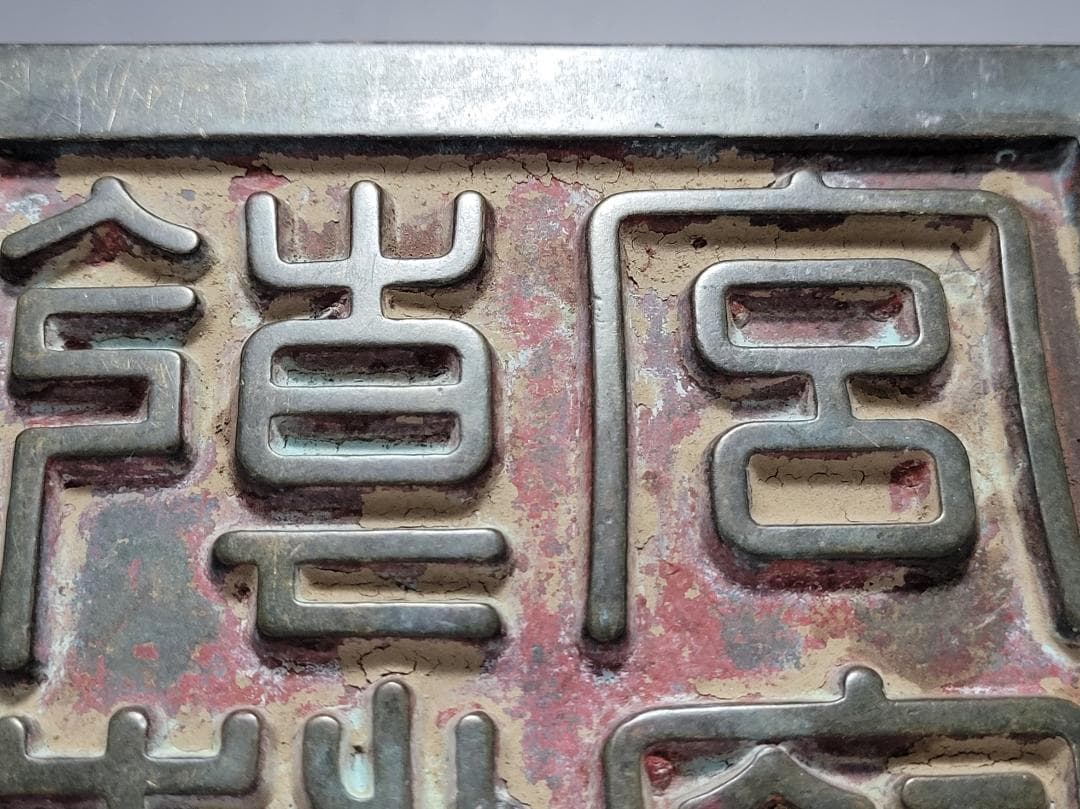 銅製 銅柱鈕「乾清之寶」銘 印章 明清時代 幅約11.3cm