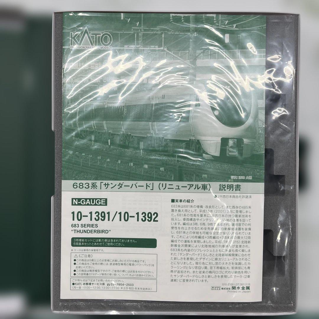 KATO 10-1392 683系　サンダーバード　リニューアル車　3両増結