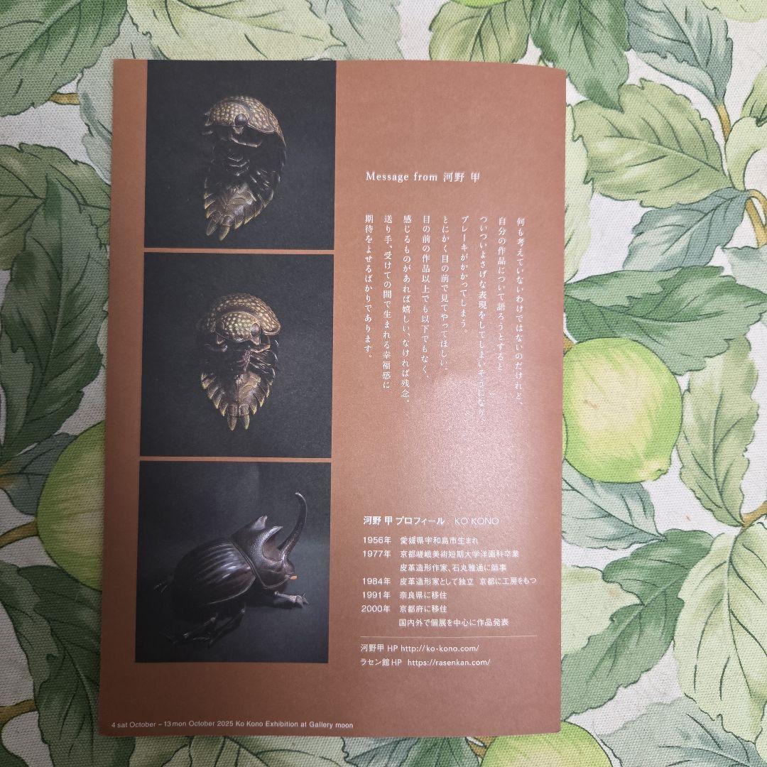 クワガタ (レザークラフト) 足先縦30cm、巾20cm 作者　河野 甲