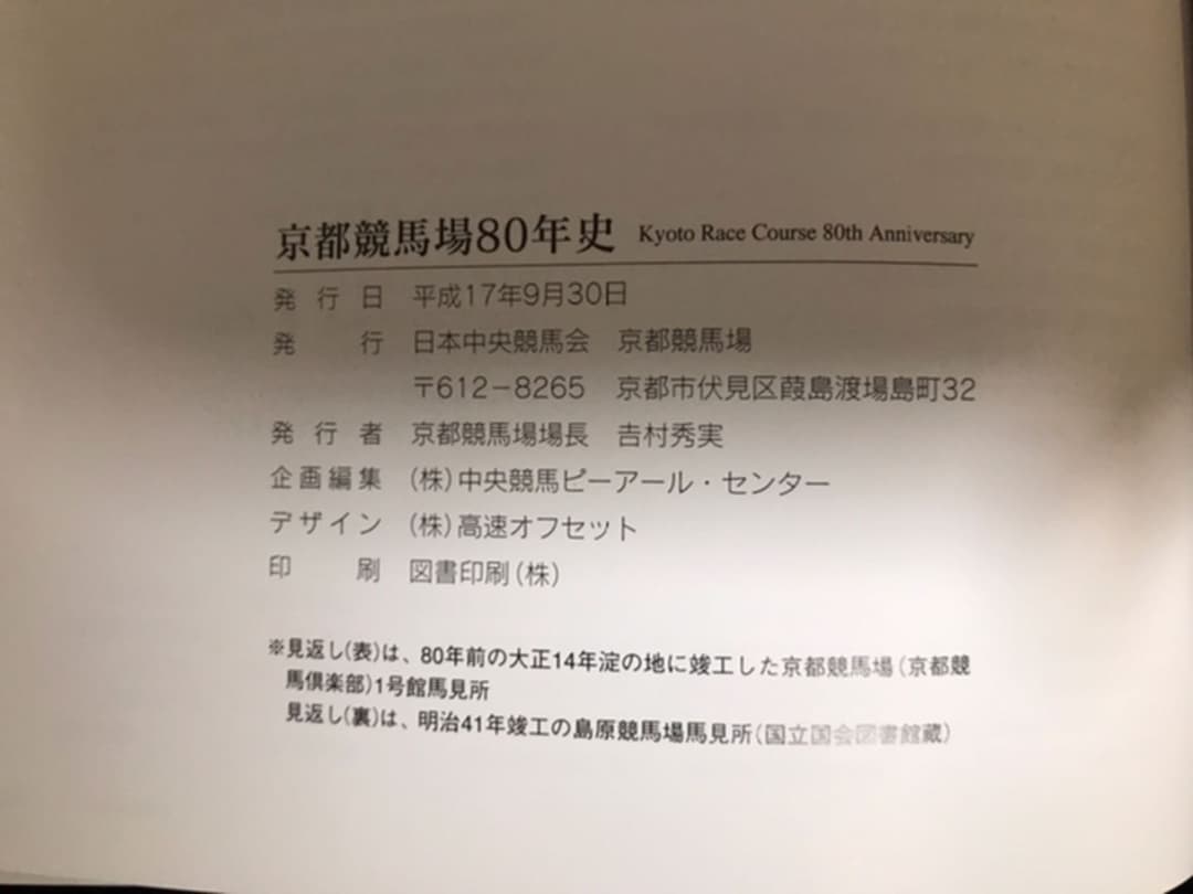 京都競馬場80年史