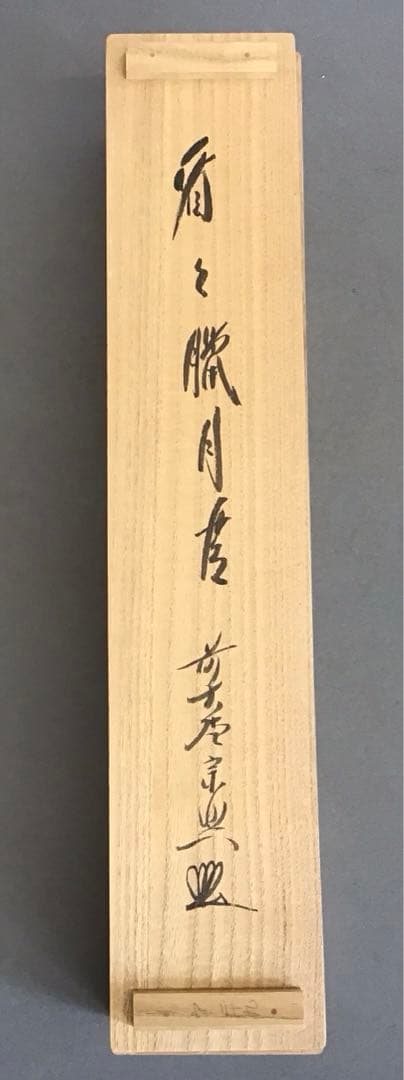 K茶道具　掛軸　「看々臘月尽」　極楽寺　西垣宗興作•書付　共箱紙箱　S957KJ