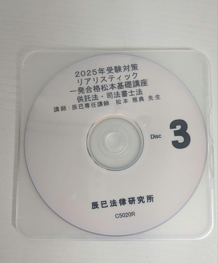 2025年度リアリスティック基礎講座　供託法・司法書士法