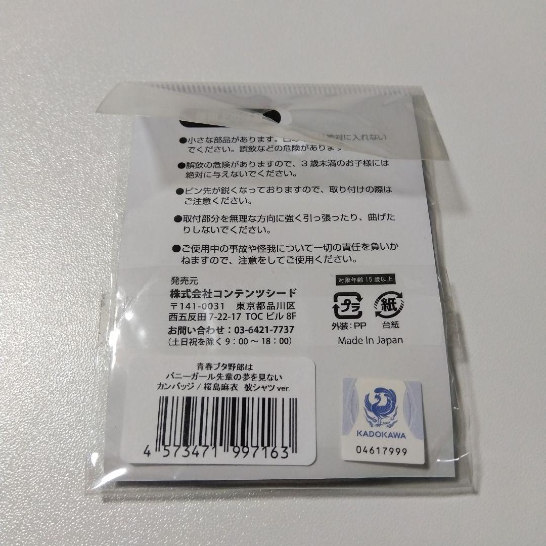 【青ブタ】桜島麻衣 彼シャツ ver. THEキャラSHOP 缶バッジ