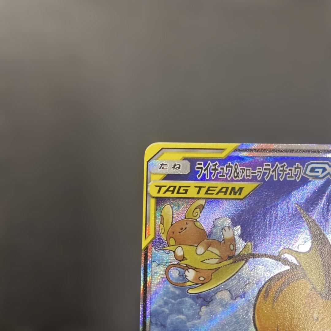 ライチュウ&アローラライチュウGX SA