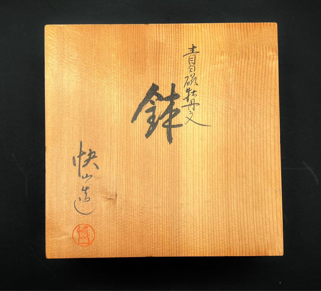 人間国宝 塚本快示 快山窯 青白磁牡丹文鉢 筆洗 水洗 木箱付き