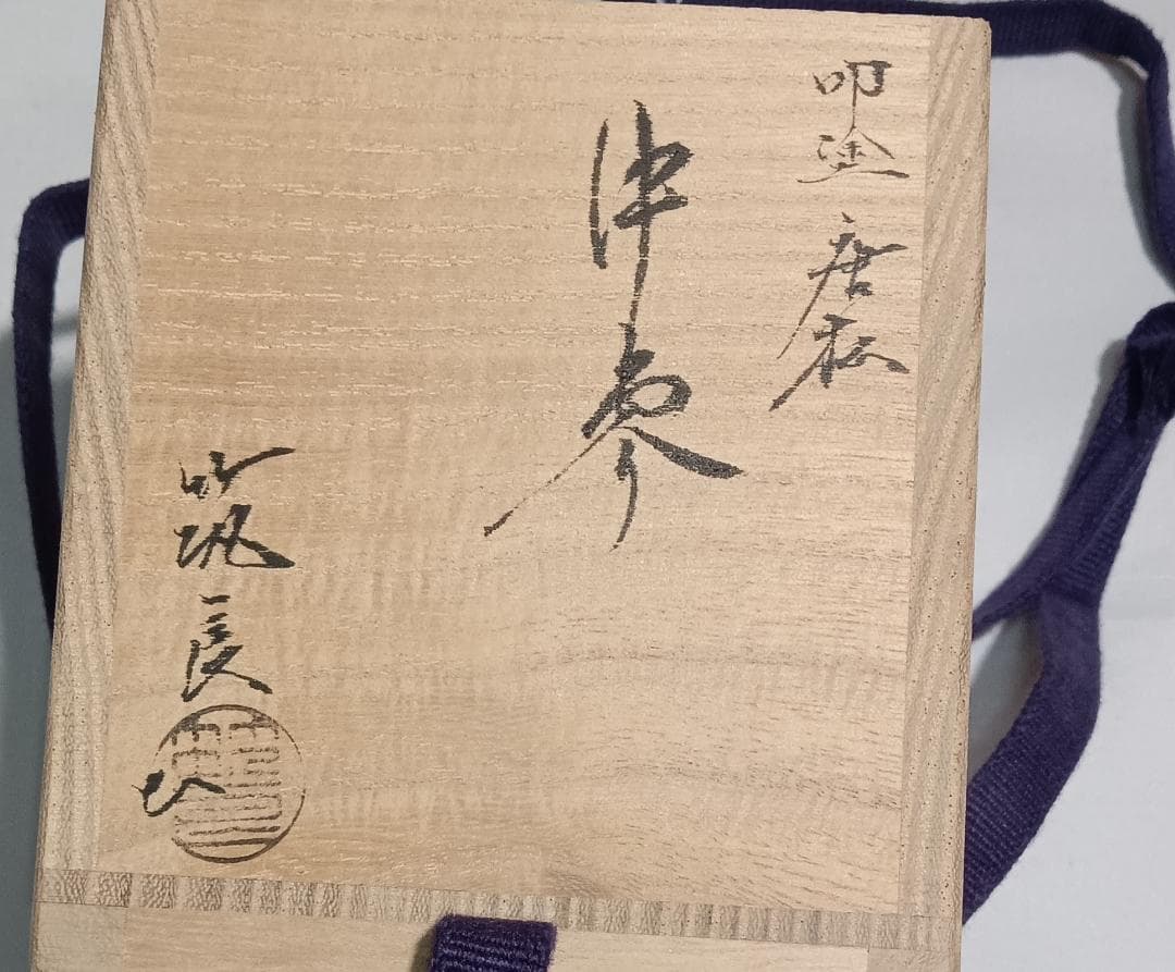 茶道具　加賀山中塗蒔絵師　筑城筑良作　叩塗唐松蒔絵中棗　超美品！！