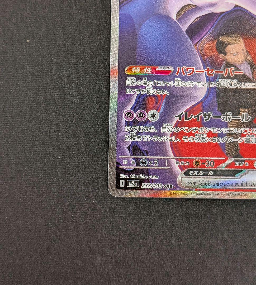 ミュウツーex　sar　1枚　m2a②《匿名配送》